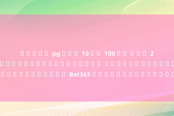 สล็อต pg ฝาก 10 รบ 100 วอ เลท 2021 ผู้เล่นเกมอิเล็กทรอนิกส์สามารถ เริ่มต้นด้วยการลงทะเบียนด้วยบัญชี Bet365 เพื่อสามารถเข้าถึงคุณสมบัติของ bet365 ทั้งห